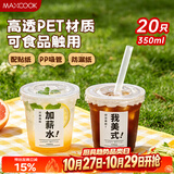 美厨（MAXCOOK）奶茶杯子一次性咖啡杯饮料杯塑料杯带盖吸管350ml*20只 MCPJ0107