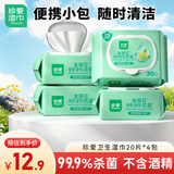 珍爱卫生湿巾 杀菌清洁 便携小包装湿纸巾20抽*4包
