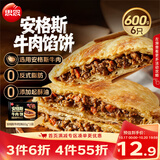 思念安格斯牛肉馅饼600g6只 肉饼早餐煎饼馅饼面点速食