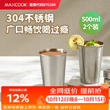 美厨（MAXCOOK）304不锈钢水杯 啤酒杯防摔果汁杯冷饮杯泡茶口杯500ml*2个MCB3772