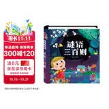 阳光宝贝 谜语三百则（注音版）幼儿启蒙趣味猜谜绘本  