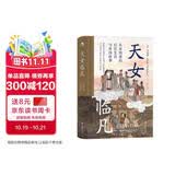 汗青堂丛书076 天女临凡 从宋到清的后宫生活与帝国政事