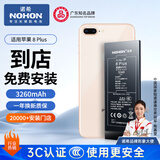 诺希适用苹果8p电池【3C认证丨免费到店安装】适用iPhone8Plus手机内置电池更换大容量3260mAh