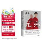 余华作品 兄弟 巅峰之作 有的人活着生死疲劳 有的人活着任性逍遥 一部真正伟大又好看的小说 卢克明的偷偷一笑