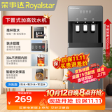 荣事达（Royalstar） 饮水机下置式家用立式快速加热下置水桶饮水器 店长力荐【冷热温热多用】 制冷制热型