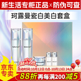 珂露曼晶钻黄金抗皱护肤系列珍珠美白套装盒新生活化妆品专柜正品 瓷白美白套盒【美白保湿】
