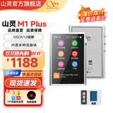 山灵（SHANLING）M1 PLUS高清无损音乐蓝牙播放hifi发烧无损MP3小巧便携DSD512硬解双向蓝牙随声听 M1 PLUS银色【京东仓配送】