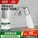 苏泊尔（SUPOR）龙头起泡器1440°万向延伸器全铜万能接头面盆卫生间防溅水S