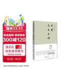 钱穆先生著作系列（简体精装版）：人生十论