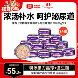 顽皮（Wanpy）混合口味猫罐头80g*24罐（汤汁型）出口级 猫咪零食果饭儿补水