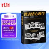 微表情心理学 （微反应、微情绪心理学全集 大全）微动作读心术  心理学与生活