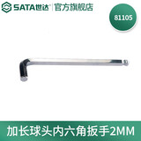 世达（SATA） 加长球头内六角扳手1.5MM-17MM 81104-81123 加长球头内六角扳手2MM 81105