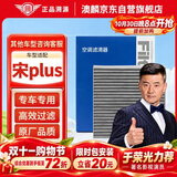 澳麟活性炭汽车空调滤芯滤清器空调格/比亚迪宋Plus 1.5T燃油版
