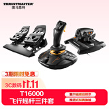 图马思特T-16000M FCS FLIGHT PACK飞行摇杆油门脚舵套装支持PC平台