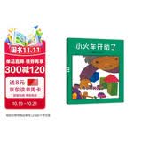 五味太郎：小火车开动了（爱心树童书）创意晚安、起床绘本 