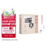 西南联大日记 许渊冲亲笔全本无删减 限量特别印签