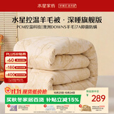 水星家纺被子冬季羊毛被100%澳洲羊毛冬被控温被芯被褥150x210cm约4.5斤
