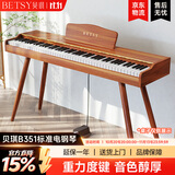 贝琪（Betsy）B351电钢琴88键重锤成人儿童电子钢琴家用练习初学者专业考级钢琴 B351-重力度88键木纹棕+圆腿琴架