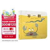 乐悠悠亲子图画书系列：不一样 新版 早教启蒙