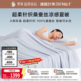 罗莱家纺 100%桑蚕丝凉感夏被 A类抗菌可机洗深睡空调被子 200*230 蓝