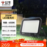 公牛（BULL）LED投光灯户外庭院工厂园林灯露营灯 IP65防水等级200W-6500K白光