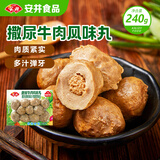 安井撒尿牛肉风味丸 240g/包 牛肉含量≥25%锁鲜装火锅麻辣烫方便菜