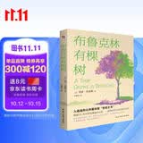 布鲁克林有棵树（比肩《小王子》、《哈利·波特》、超越《夏洛的网》，等孩子能独立阅读时，这本书就是送她（他）作为成长蕞好的礼物。）