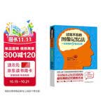 过目不忘的图像记忆法 一生受用的9堂记忆课 青少年成长智力开发思维拓展 大脑开发训练记忆力工具书