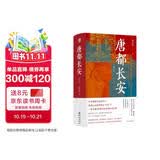 华章大历史041·唐都长安 张永禄 著 四色彩印130多幅精美图片西安唐朝古都长安中国史唐史玄武门之变政治文化中心
