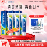 云南白药【采销推荐】经典薄荷护龈牙膏囤货装清新口气改善牙龈问题210g*3