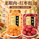 福东海龙眼肉红枣组合500克 高州无核免剥桂圆新疆大枣即食泡煲汤气血