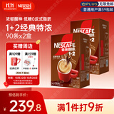 雀巢（Nestle）咖啡粉1+2特浓低糖*速溶三合一冲调饮品90条*2盒