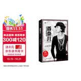 译文纪实 香奈儿：举世无双的传奇女性 阿克塞尔·马德森 译文纪实 传记