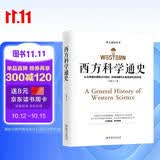 西方科学通史 ——从古希腊到二十世纪，了解西方科学的发展历程，构建科学与人文之桥梁