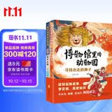 博物馆里的动物园 儿童文学作家周敏 老北京胡同南锣鼓巷 魔法冒险 附赠京城冒险打卡地图 南锣鼓巷街区地图暑期阅读 课外推荐