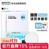 国誉（KOKUYO）【热门商品】B5/100张/4本装活页纸Campus替芯高考笔记本活页纸8mm横线26行1WCN-CLL1110