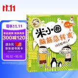 米小圈脑筋急转弯（第一辑）：谁是聪明人 趣味问答激活孩子思维课外阅读 课外书必读 儿童礼物 小学生推荐书单