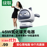 绿联猫猫45W充电头适用苹果18充电器快充套装iPhone18ProMax/17Duo手机iPad/PD40W氮化镓Type-C插头