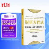 财富方程式 拥抱富足、自洽与幸福的人生 斯科特加洛韦 著 实现财富自由与人生幸福 纳瓦尔宝典 中信出版社