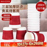 美厨（MAXCOOK）纸杯一次性杯子咖啡杯三层加厚办公家用水杯 280ml 25只 MCPJ7176