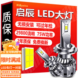 湃速汽车LED大灯灯泡启辰R50R50X R30  D50远近一体高亮改装1对超亮H4
