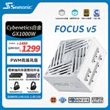 海韵（SEASONIC）【FOCUS v5 GX】1000W 双色线材白金认证 白色电脑电源｜A级声学｜ATX 3.1｜CQC3级｜支持5090