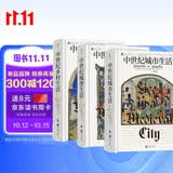 汗青堂中世纪（全3册）套装 中世纪城市生活+中世纪城堡生活+中世纪乡村生活 全彩印刷 权力的游戏 冰与火之歌 汗青堂世界史