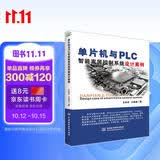 单片机与PLC智能家居控制系统设计案例 stm32 labview matlab zigbee多点测温系统 单片机原理及接口技术书籍freertos