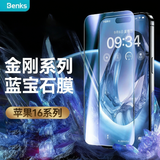 邦克仕（Benks）适用苹果16ProMax钢化膜 【金刚系列】3D蓝宝石玻璃钢化膜 iPhone16ProMax手机膜高清保护膜