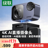 绿联4K超清AI直播电脑摄像头人像自动追踪 带麦克风笔记本外置摄像头主播专用视频办公会议网课CM930