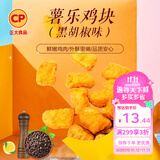 正大炸鸡排鸡块鸡米花鸡柳掌中宝鸡腿下酒菜空气炸锅食材烧烤 薯乐鸡块900g（黑胡椒味）