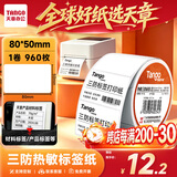 天章 （TANGO）三防热敏标签打印纸 80x50mm 960张*1卷新橙天章食品服饰材料 不干胶打印纸 条码标签