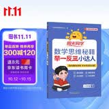 阳光同学 2026春新版 数学思维秘籍举一反三小达人 六年级下册人教通用版 思维培养应用题计算口算专项考试教辅训练题