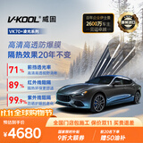 威固（V-KOOL）【原装进口】汽车贴膜VK70前挡+凌光侧后 全车膜玻璃膜隔热膜防晒膜防爆膜车窗膜太阳膜 国际品牌